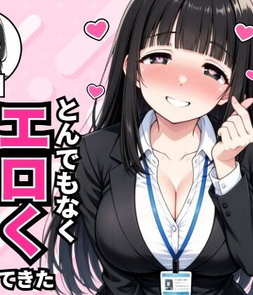 【FANZA同人raw】昔俺に告白してきた地味な後輩が、5年後とんでもなくエロくなって入社してきた｜d_836241