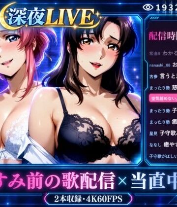 【FANZA同人raw】深夜LIVE おやすみ前の歌配信×当直中です【4K60FPS】｜d_836260