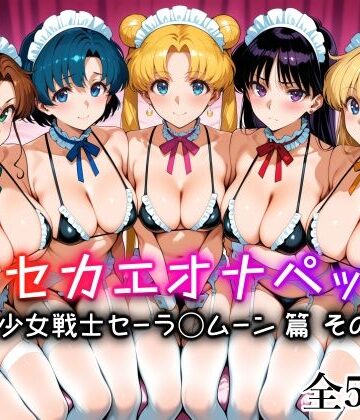 【FANZA同人raw】キセカエオナペット -美少女戦士セーラ◯ムーン篇 その3-｜d_836310