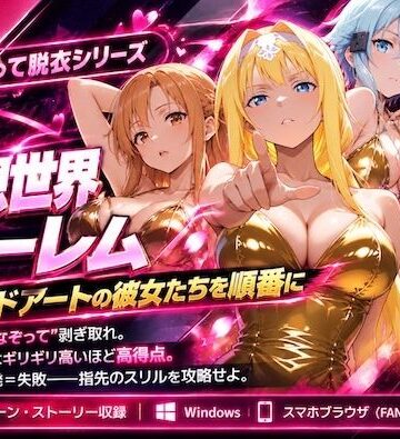 【FANZA同人raw】仮想世界ハーレム〜ソードアートな彼女たちを順番に〜｜d_836321