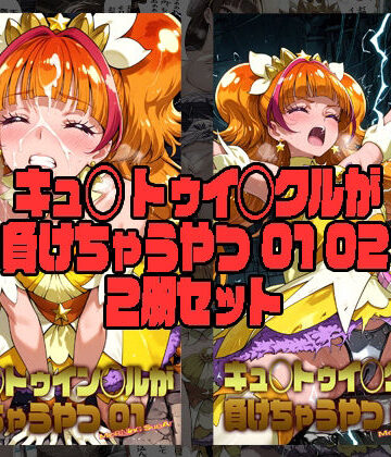 【FANZA同人raw】キュ◯トゥイン◯ルが 負けちゃうやつ 01 02 セット｜d_836335
