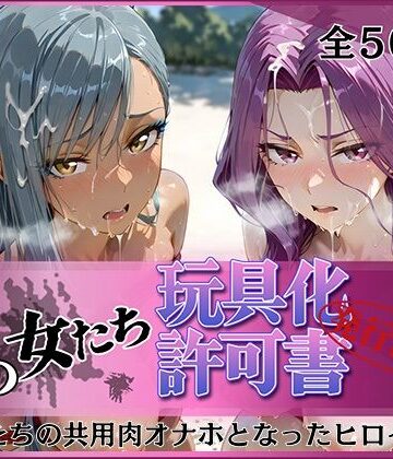 【FANZA同人raw】その女たち、玩具化許可証発行済み -街の男たちの共用肉オナホとなったヒロインたち- コーネリ〇＆ヴィ〇ッタ編｜d_836523