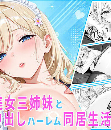 【FANZA同人raw】隣の美女三姉妹と毎晩中出しハーレム同居性活 〜妹たちに内緒で、ギャルの長女とメイド・お風呂・制服・ナースで中出し三昧の秘密の一週間〜｜d_836651