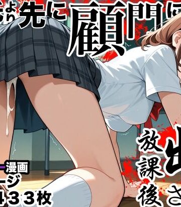 【FANZA同人raw】彼氏より先に顧問に中出しされた放課後｜d_836664