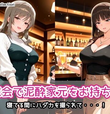 【FANZA同人raw】同窓会で泥●家元をお持ち帰り｜d_836722