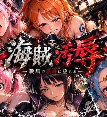 【FANZA同人raw】海賊汚辱〜戦場で屈辱に堕ちる〜｜d_836813
