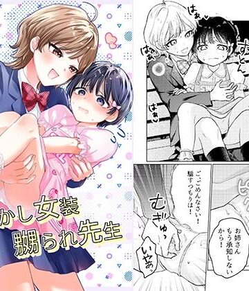 【FANZA同人raw】おめかし女装嬲られ先生｜d_836828