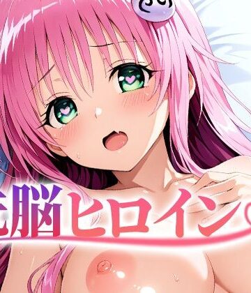 【FANZA同人raw】【4K神画質】洗脳ヒロイン〜「ラ〇」編〜｜d_836938