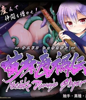【FANZA同人raw】苗床瘴禍伝｜d_836947