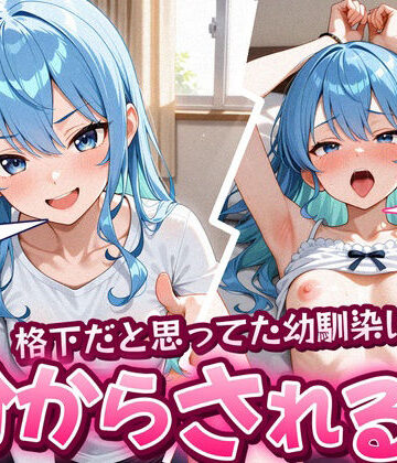 【FANZA同人raw】格下だと思ってた幼馴染に分からされる話 星〇すいせい 193枚｜d_837216