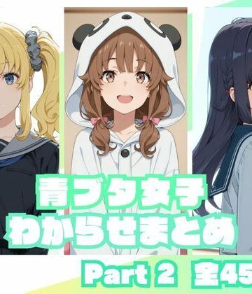 【FANZA同人raw】青ブタ女子わからせまとめ Part2｜d_837251