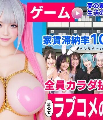 【FANZA同人raw】家賃滞納マンション〜家賃はカラダで払います！？〜【大家と滞納女子のラブコメ生活ゲーム】｜d_837297