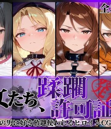 【FANZA同人raw】その女たち、蹂躙許可証発行済み -街の男たちに好き放題使われるヒロインCG集- アイ●ム編｜d_837327