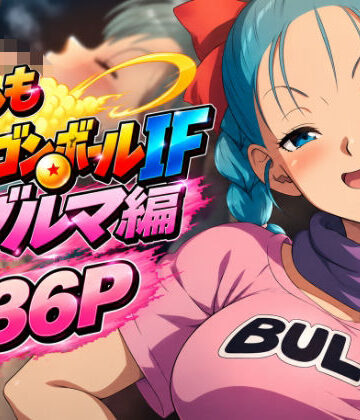 【FANZA同人raw】もしもドラ〇ンボールIF:ブ〇マ編｜d_837404