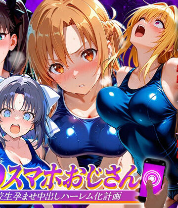 【FANZA同人raw】催●スマホおじさん〜女子校生孕ませ中出しハーレム化計画 総集編｜d_837443