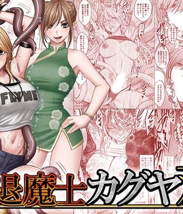 【FANZA同人raw】退魔士カグヤ双｜d_837563