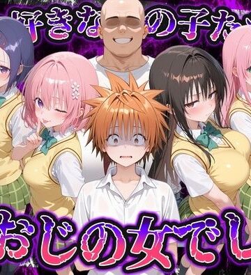 【FANZA同人raw】何で既読がつかないんだ！？俺の好きなあの子たちは、種おじの女でした【To L〇VEる】｜d_837744