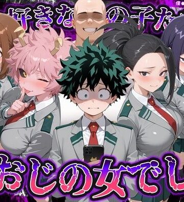 【FANZA同人raw】何で既読がつかないんだ！？俺の好きなあの子たちは、種おじの女でした【僕のヒ〇ローアカデミア】｜d_837762