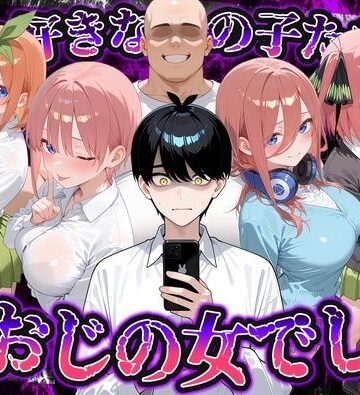 【FANZA同人raw】何で既読がつかないんだ！？俺の好きなあの子たちは、種おじの女でした【五〇分の花嫁】｜d_837765