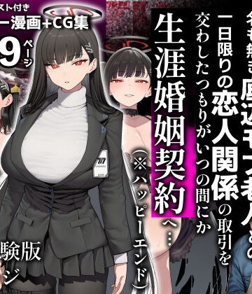 【FANZA同人raw】合理主義者の天才生徒会長は絶倫だけが取り柄の名も無き底辺モブ老人との一日限りの恋人関係の取引を交わしたつもりがいつの間にか生涯婚姻契約へ…｜d_837775