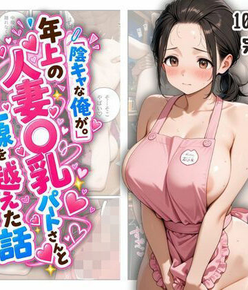 【FANZA同人raw】『陰キャな俺が。』年上の人妻〇乳パートさんと一線を越えた話｜d_837925