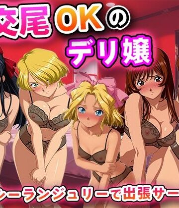 【FANZA同人raw】生交尾OKのデリ嬢【サ◯ラ大戦】｜d_838360