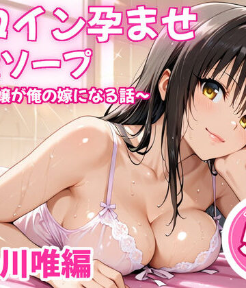 【FANZA同人raw】ヒロイン孕ませ高級ソープ〜辞める嬢が俺の嫁になる話〜【古〇川唯】｜d_838458