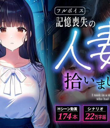 【FANZA同人raw】【多言語・スマホ完全対応】記憶喪失の人妻を拾いました｜d_838475