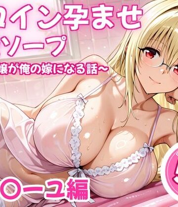 【FANZA同人raw】ヒロイン孕ませ高級ソープ〜辞める嬢が俺の嫁になる話〜【ティ〇ーユ】｜d_838478