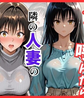 【FANZA同人raw】【Tol〇veる】デリヘル呼んだら隣の人妻、唯さんが来た｜d_838716