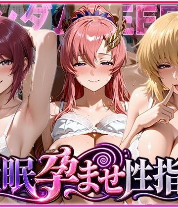 【FANZA同人raw】催◯孕ませ性指導〜ガンダムSE◯D編〜｜d_838804
