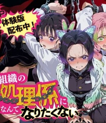 【FANZA同人raw】悪の組織の性処理係になんてなりたくない 〜囚われた鬼〇の刃ヒロイン達の次世代繁栄計画〜｜d_838835