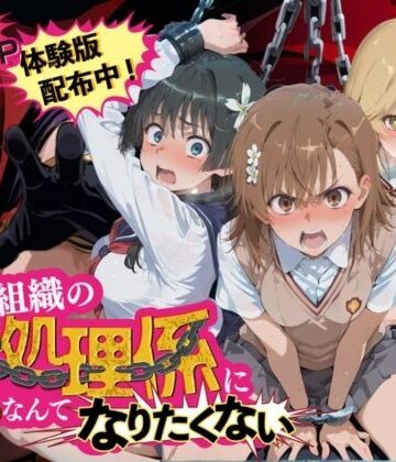 【FANZA同人raw】悪の組織の性処理係になんてなりたくない 〜囚われたとある科学〇超電磁砲ヒロイン達の次世代繁栄計画〜｜d_838853