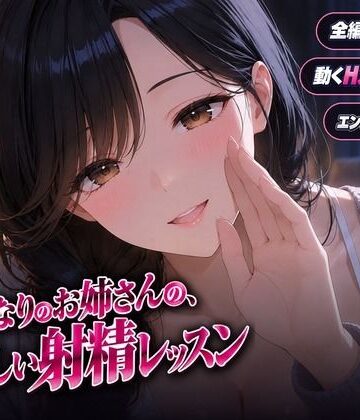 【FANZA同人raw】となりのお姉さんの、やさしい射精レッスン｜d_838903
