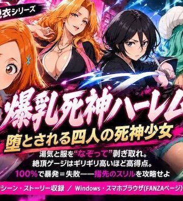 【FANZA同人raw】爆乳死神ハーレム堕とされる四人の死神少女｜d_838964