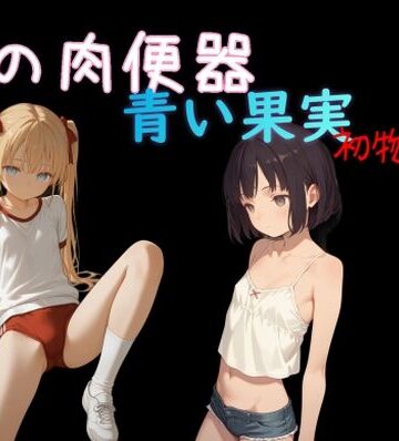 【FANZA同人raw】俺の肉便器 青い果実 初物狩り8｜d_839179