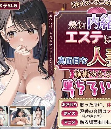 【FANZA同人raw】【ボイス・アニメ付き】夫に内緒でエステに通う真面目な人妻が、施術のたびに堕ちていく話｜d_839619