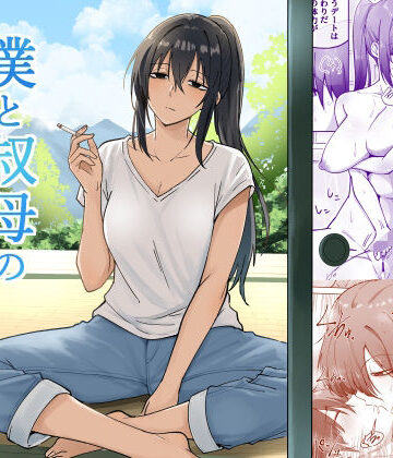 【FANZA同人raw】僕と叔母の夏休み｜d_839679