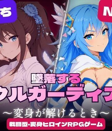 【FANZA同人raw】墜落するソウルガーディアン 〜変身が解けるとき〜｜d_840299