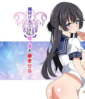 【FANZA同人raw】種付けおじさん姪っ子を孕ませる｜d_840497