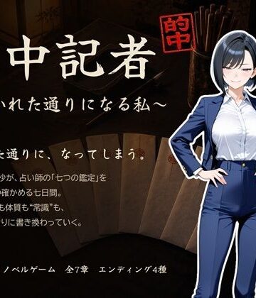 【FANZA同人raw】的中記者〜書かれた通りになる私〜｜d_841217