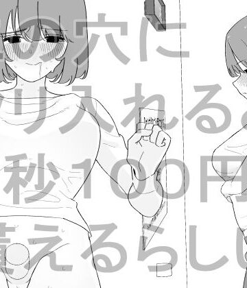 【FANZA同人raw】この穴にクリ入れると1秒100円貰えるらしい｜d_843257